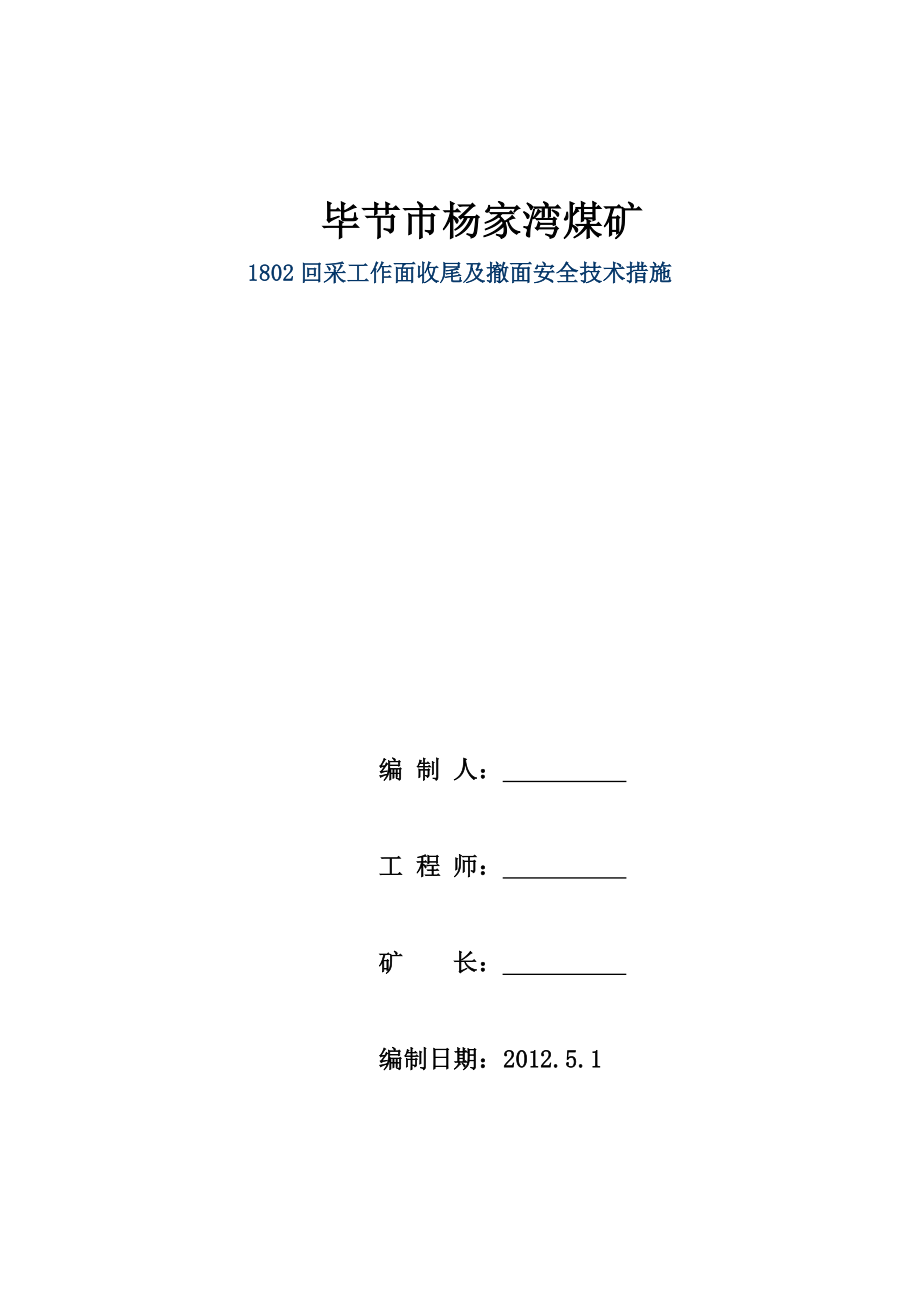 煤矿回采工作面收尾及撤面安全技术措施.doc_第1页