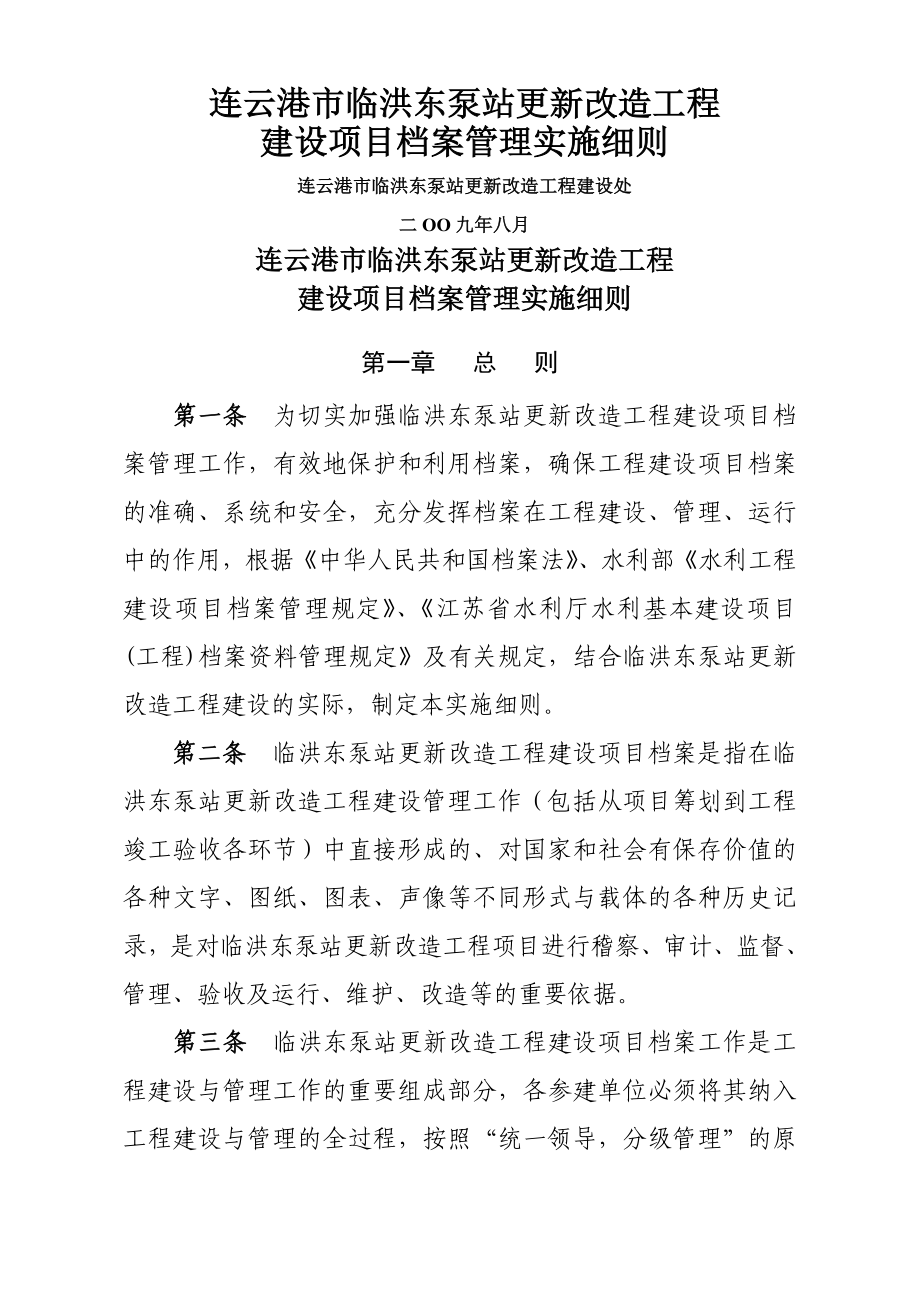 某改造工程建设项目档案管理实施细则.doc_第1页