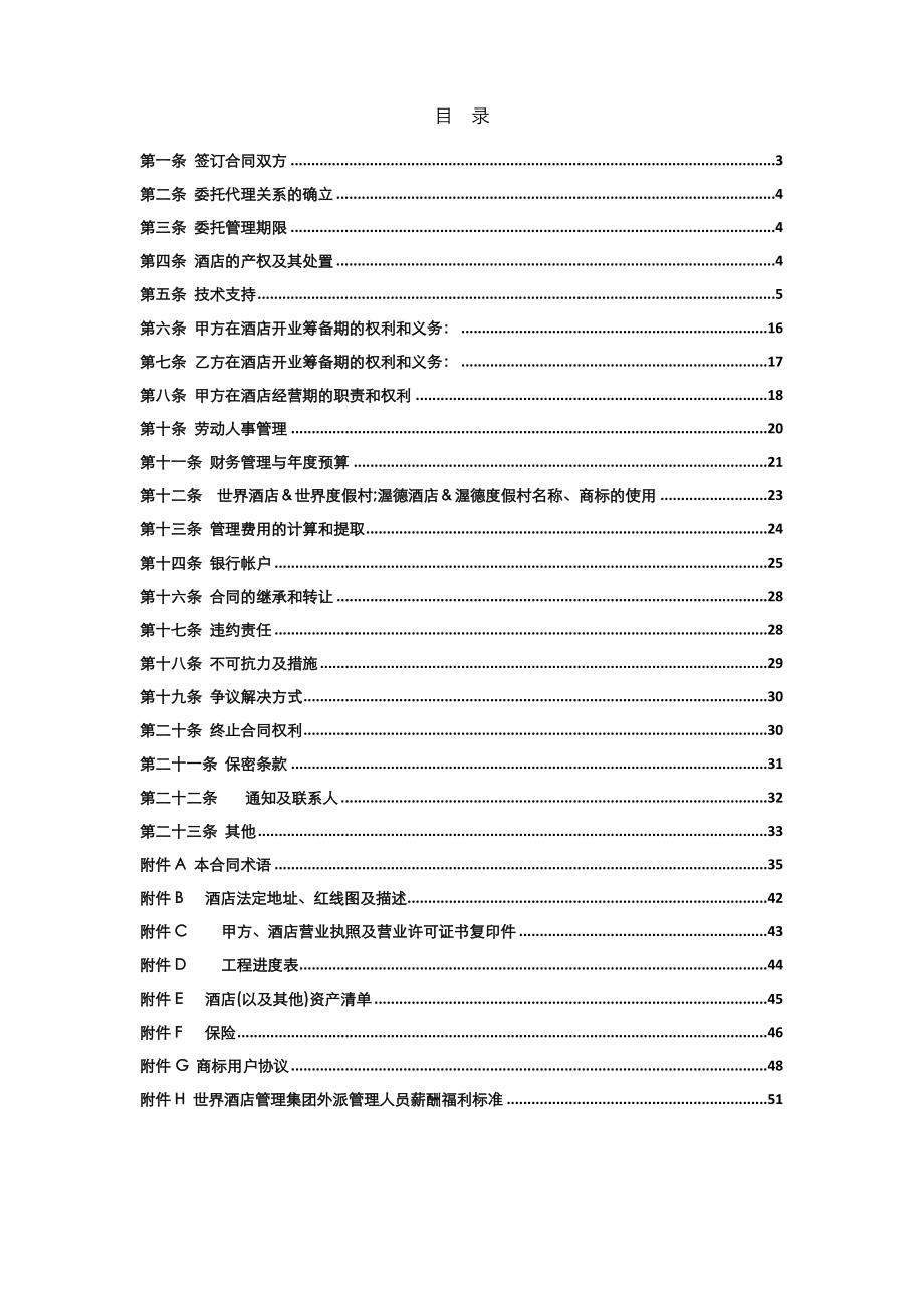 最新世界酒店集团全权委托管理合同.doc_第3页