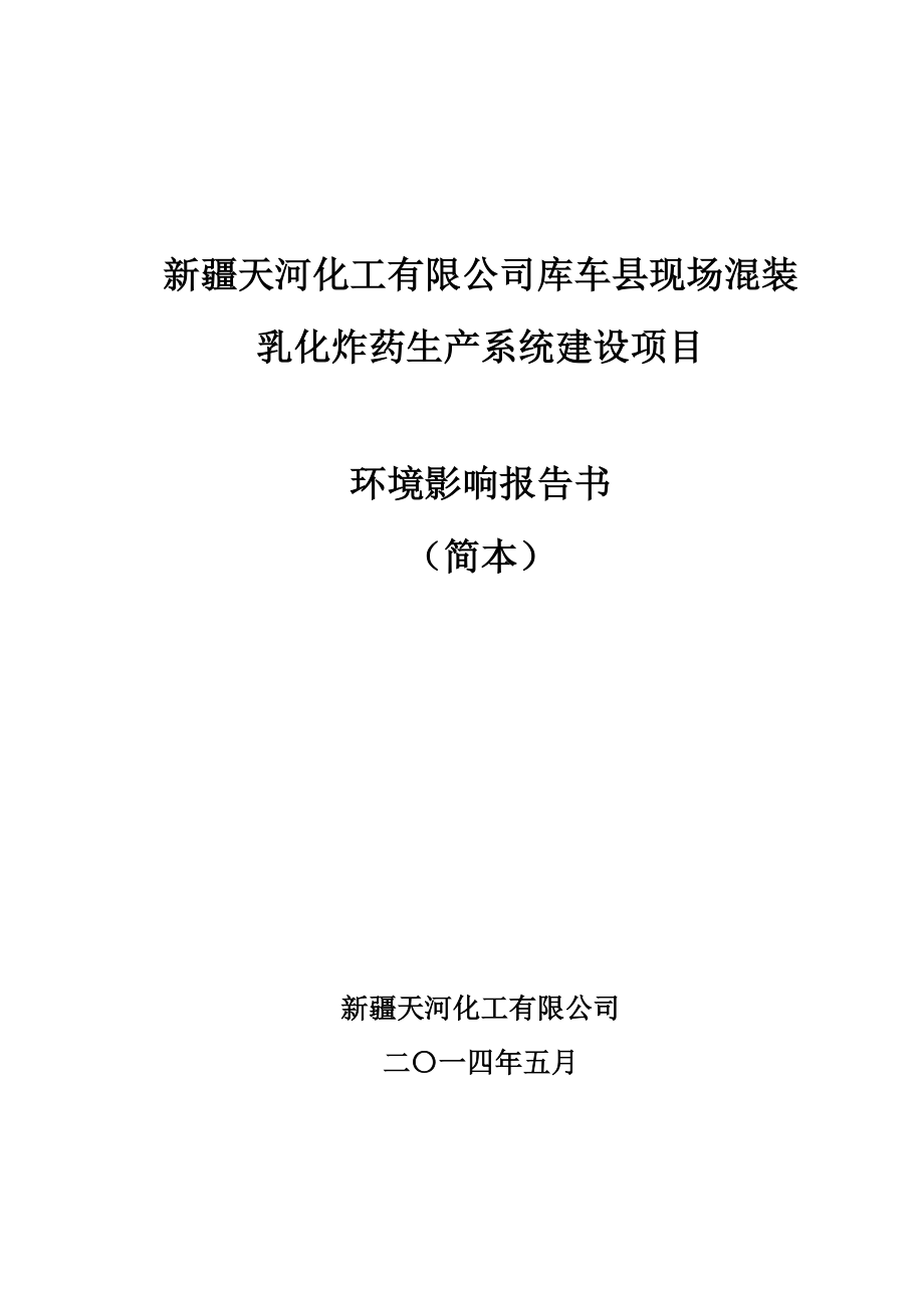 新疆天河化工有限公司库车县现场混装乳化炸药生产系统建设项目环境影响报告书.doc_第1页