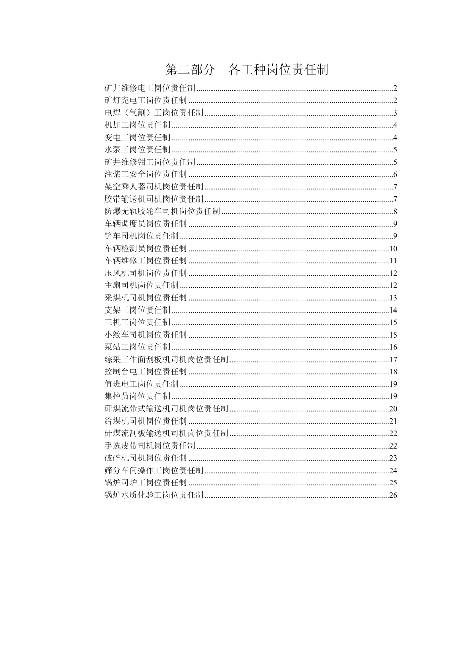 矿山各工种岗位责任制.doc_第1页