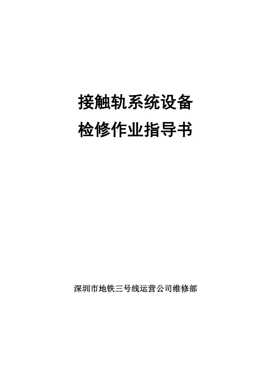 接触轨系统设备检修作业指导书（已定稿）.doc_第1页