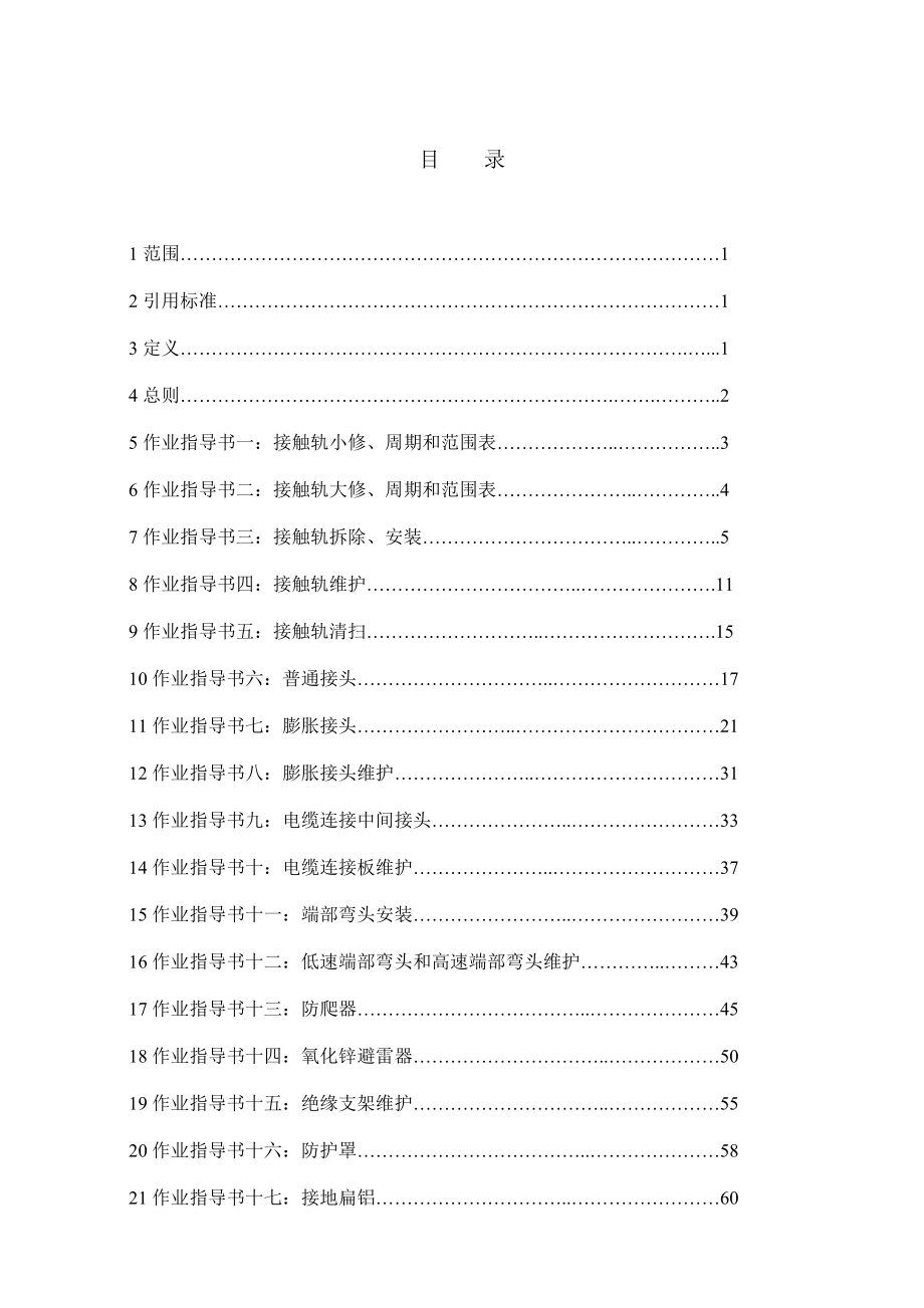 接触轨系统设备检修作业指导书（已定稿）.doc_第2页