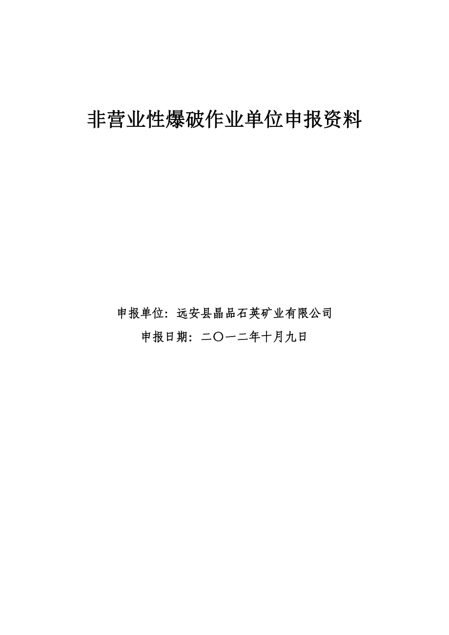 非营业性爆破作业单位申报资料.doc_第1页