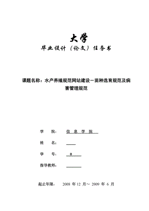 2739.水产养殖规范网站建设苗种选育规范及病害管理规范任务书.doc