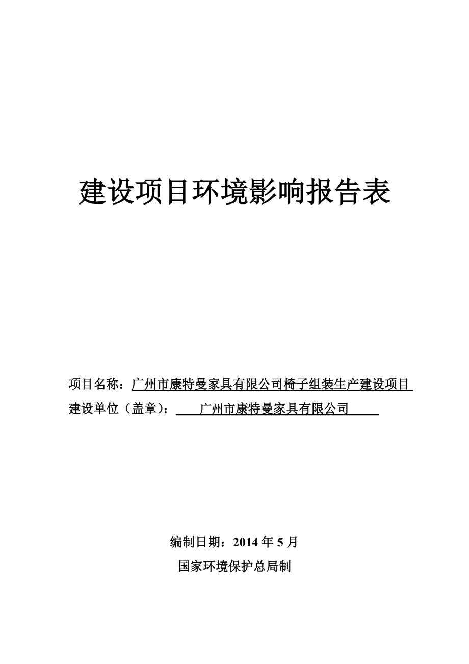 广州市康特曼家具厂有限公司椅子组装生产建设项目建设项目环境影响报告表.doc_第1页