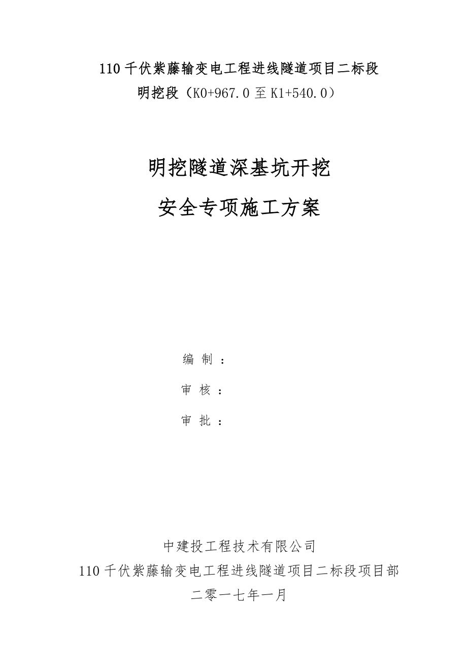 明挖隧道深基坑开挖安全专项工程施工设计方案.doc_第1页