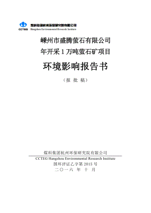 环境影响评价报告公示：开采万萤石矿环评报告.doc