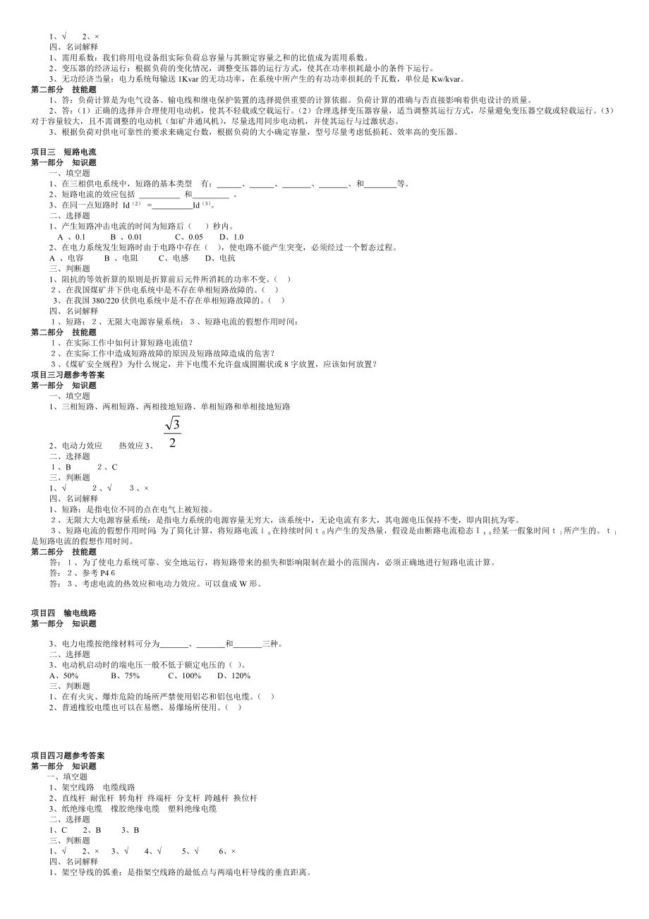 煤矿供电期末复习题.doc_第2页