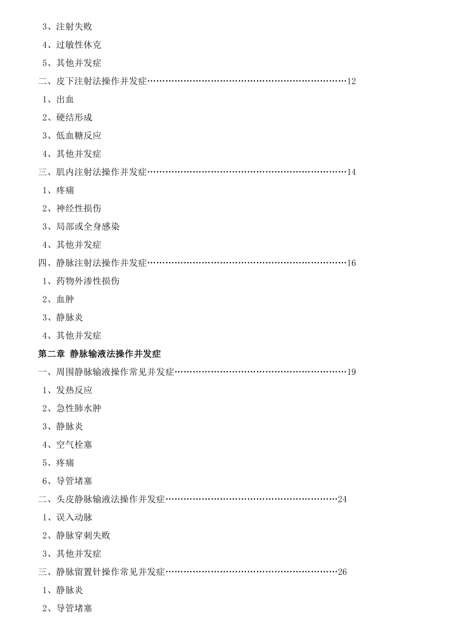 护理技术操作常见并发症与处理.doc_第2页