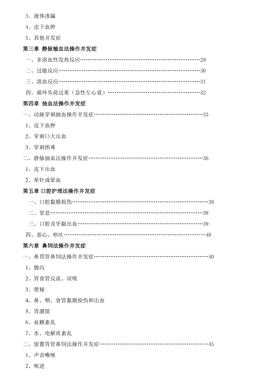 护理技术操作常见并发症与处理.doc_第3页