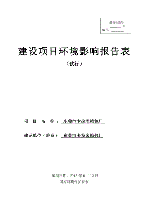 环境影响评价全本公示东莞市卡拉米箱包厂2209.doc