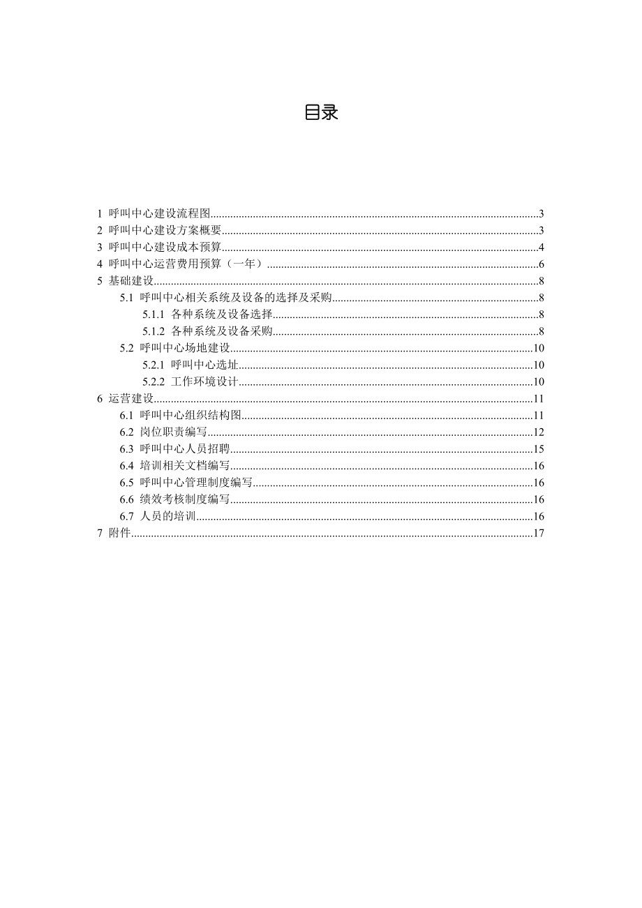 最好的呼叫中心建设方案及呼叫中心成本预算模版样板.docx_第2页