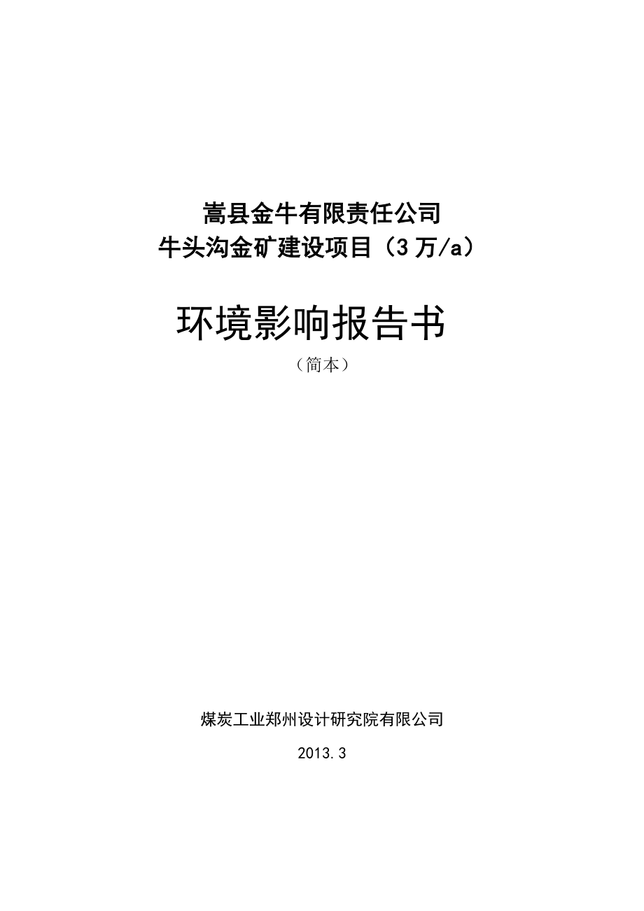 嵩县金牛有限责任公司牛头沟金矿（3万ta）开采项目环境影响评价报告书.doc_第1页