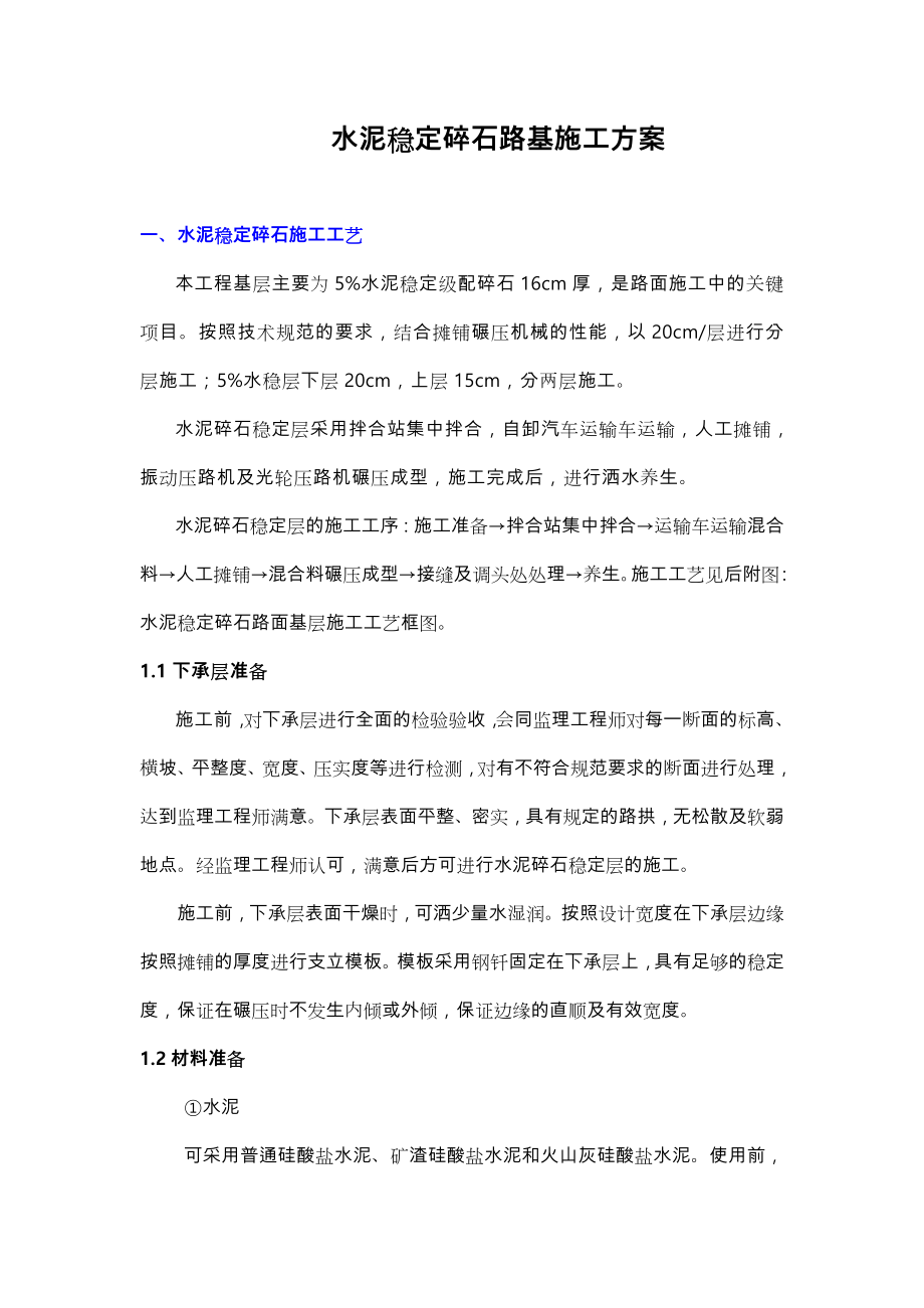 水泥稳定碎石工程施工设计方案.doc_第1页