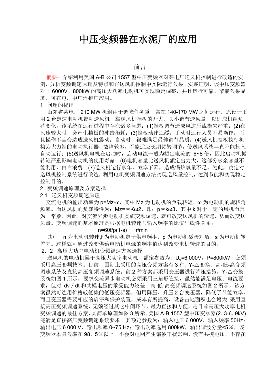 【论文】中压变频器在水泥厂的应用（WORD档）P15.doc_第1页