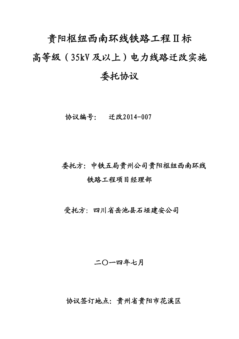 35kv及以高等级电力线路迁改合同.doc_第1页