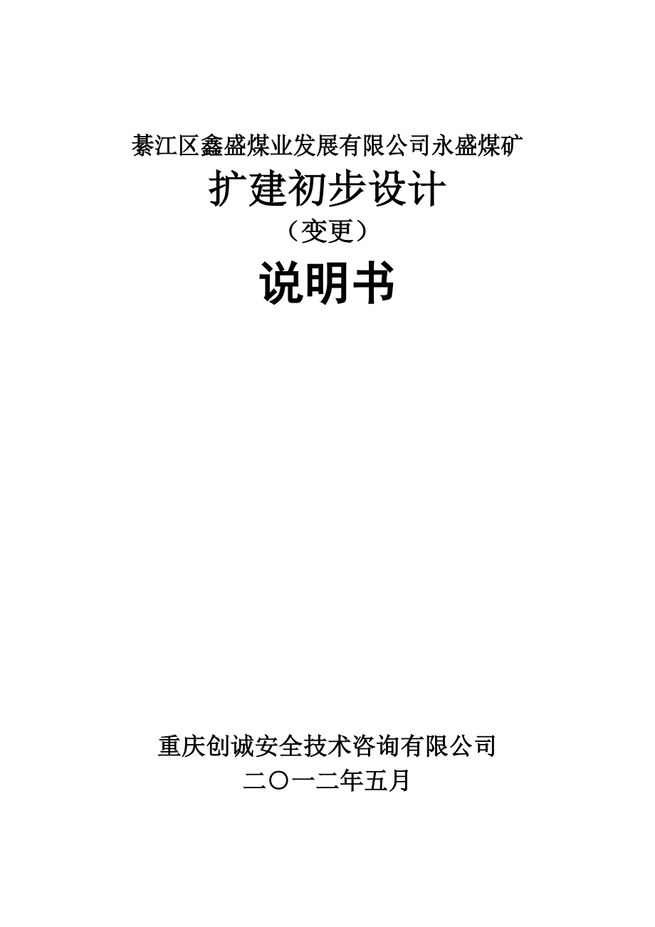 綦江区鑫盛煤业发展有限公司永盛煤矿初步设计(变更).doc_第1页