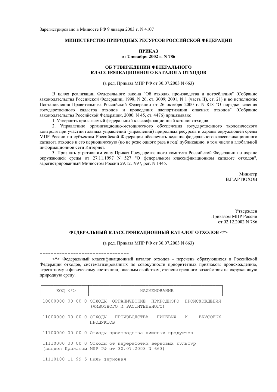 俄罗斯法律法规10联邦废料分类目录.doc_第1页