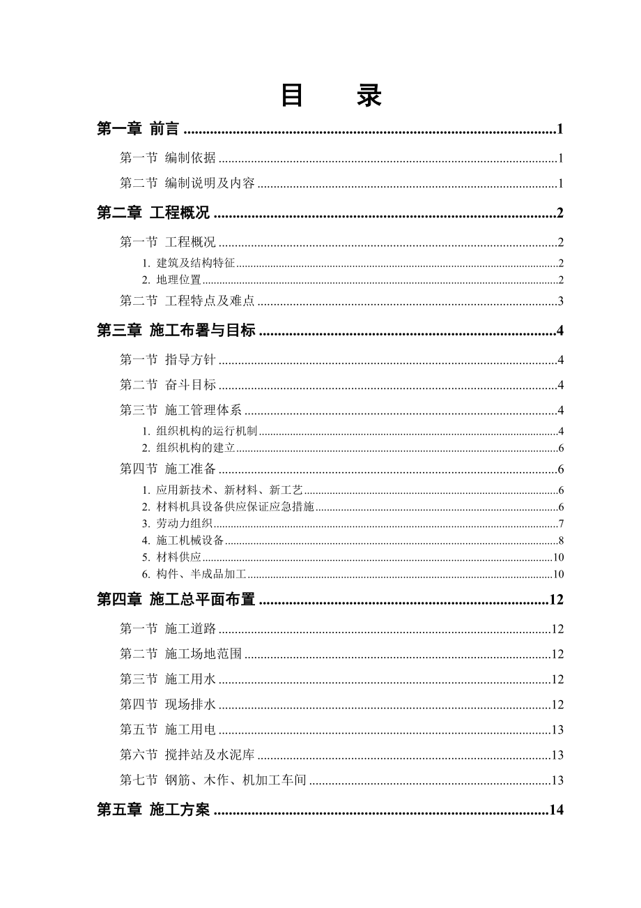 某水厂土建部分施工组织设计.doc_第1页