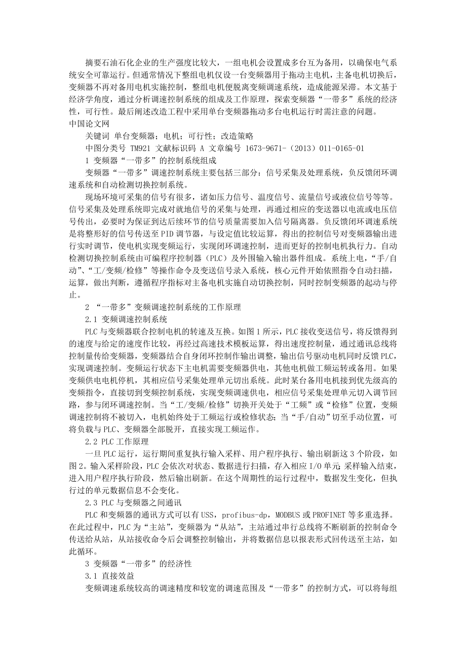 单台变频器拖动多台电机的可行性分析及改造策略.doc_第1页