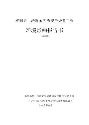 环境影响评价报告公示：桂阳县土法选金废渣安全处置工程公开环评报告.doc