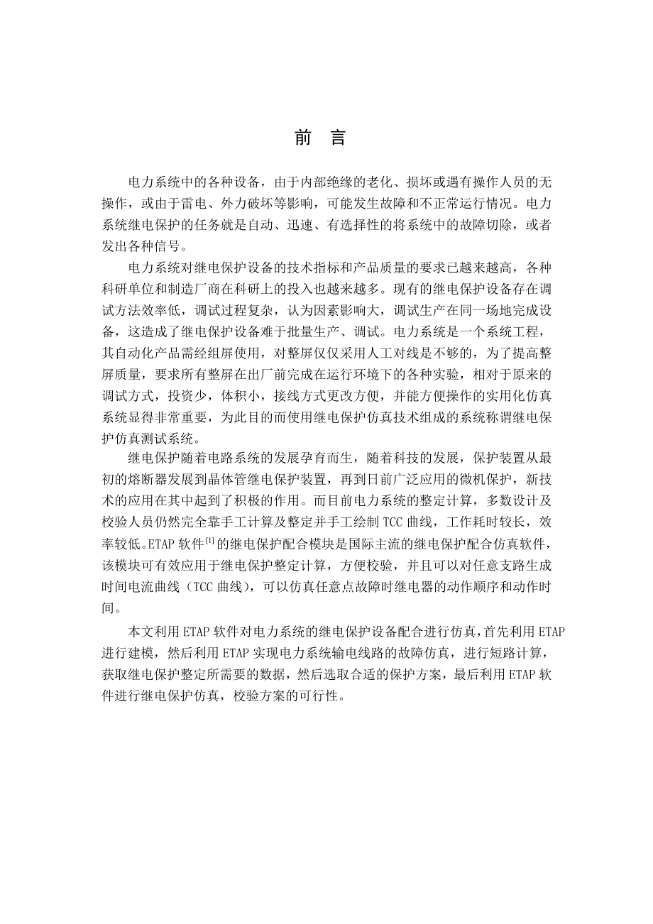 基于ETAP仿真软件的电力系统继电保护仿真分析毕业设计论文.doc_第1页