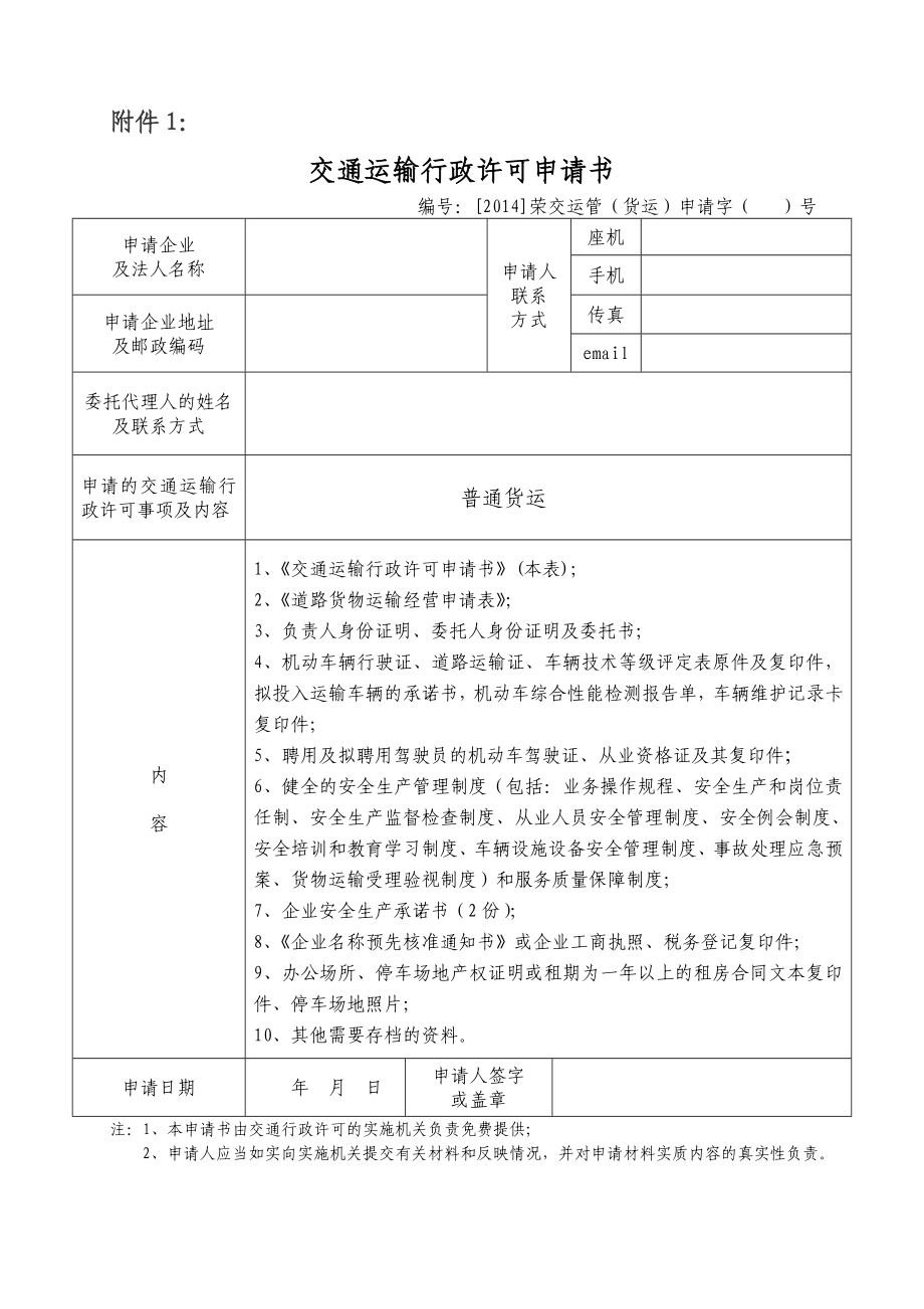 普通道路货物运输经营申请表(电子版).doc_第1页