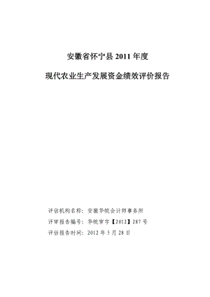 安徽省怀宁县现代农业生产发展资金绩效评价报告.doc