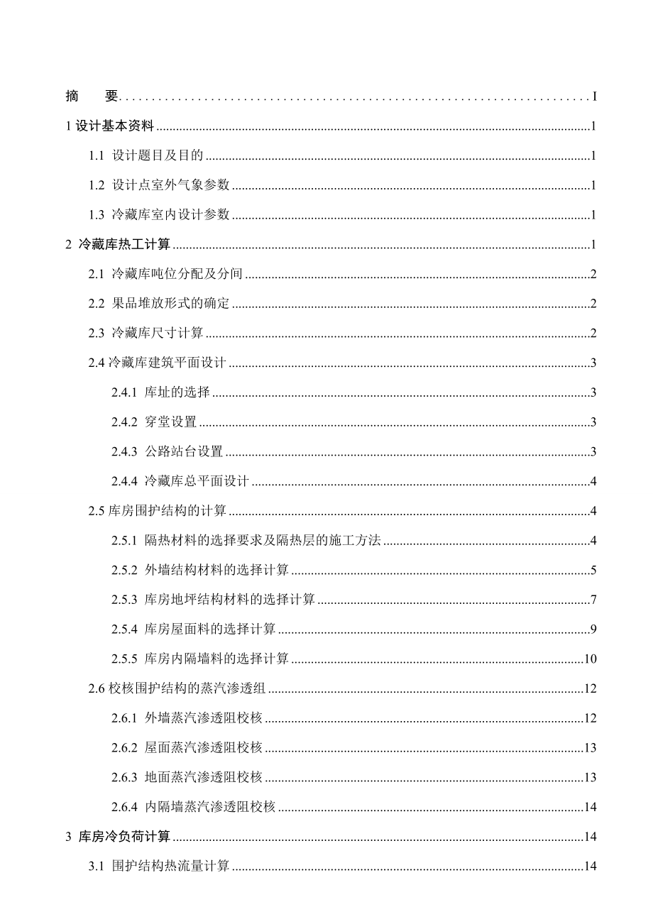 果品冷藏库制冷工艺设计小型冷库制冷工艺设计说明书.doc_第2页