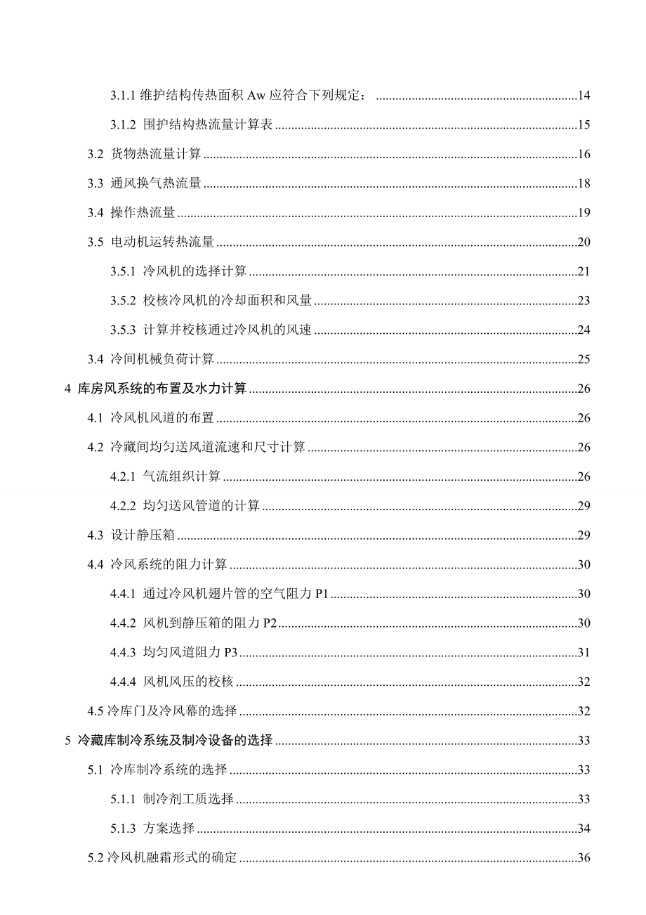 果品冷藏库制冷工艺设计小型冷库制冷工艺设计说明书.doc_第3页