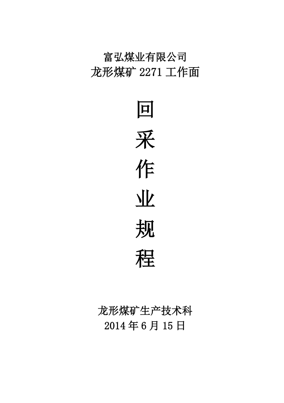 龙形煤矿2271工作面巷道式回采规程.doc_第1页