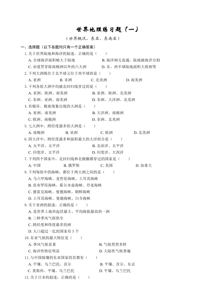 最新世界地理练习题.doc_第1页