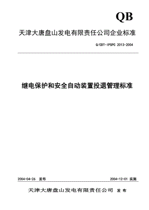 继电保护和安全装置投退管理标准.doc