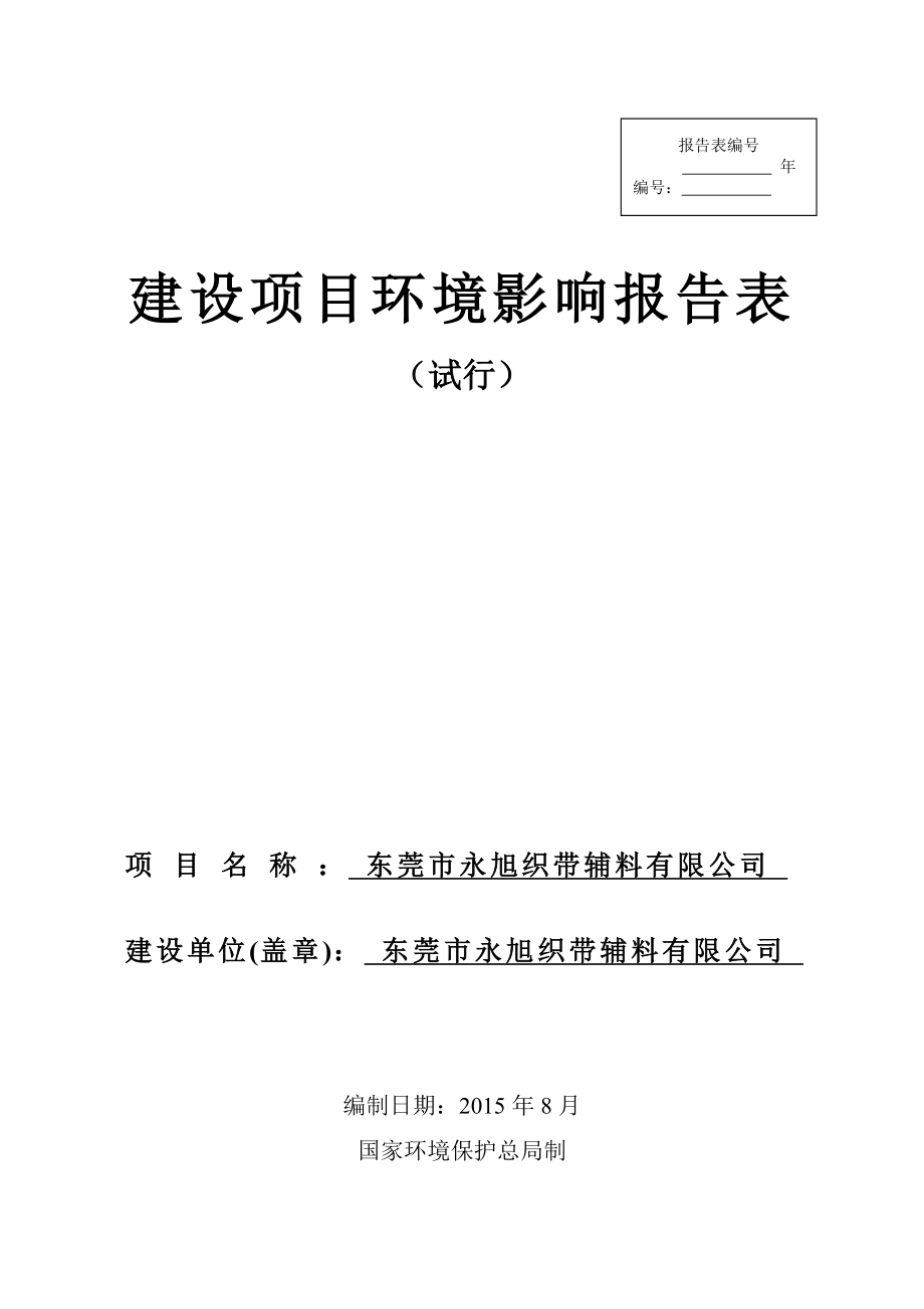 环境影响评价全本公示简介：东莞市永旭织带辅料有限公司3082.doc_第1页