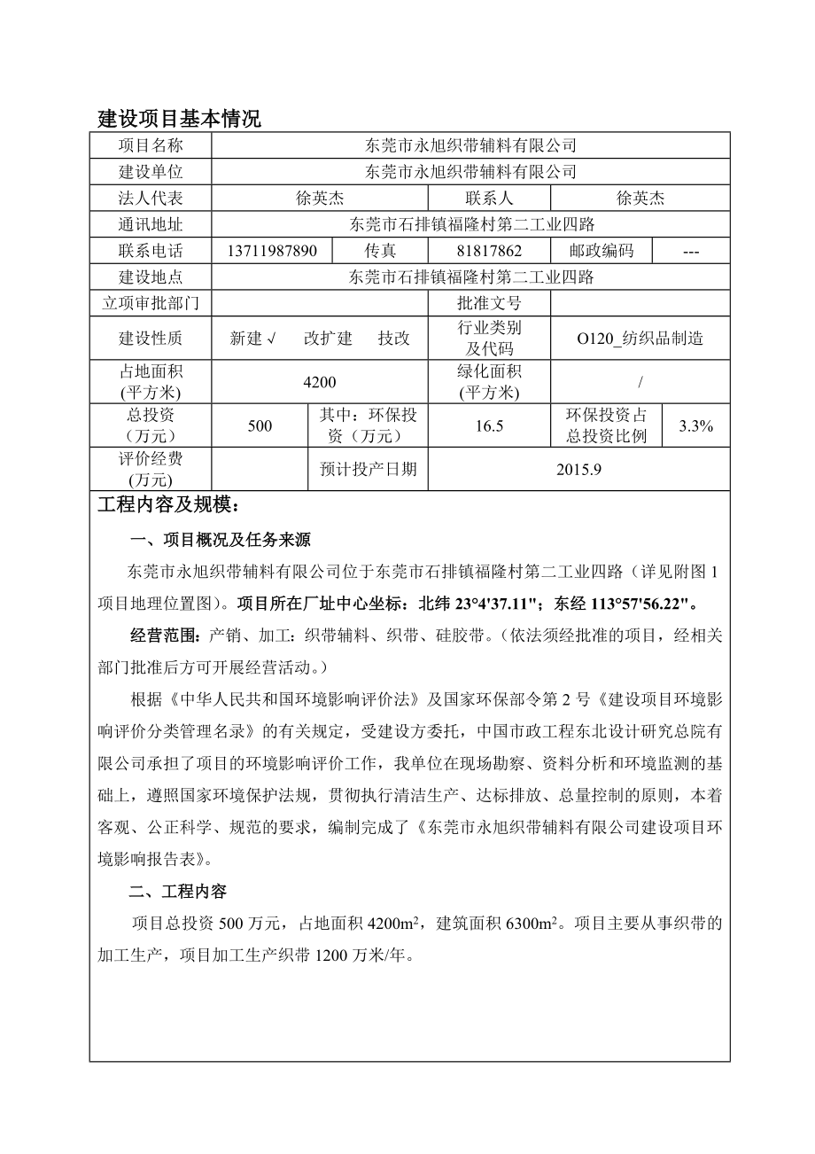 环境影响评价全本公示简介：东莞市永旭织带辅料有限公司3082.doc_第3页