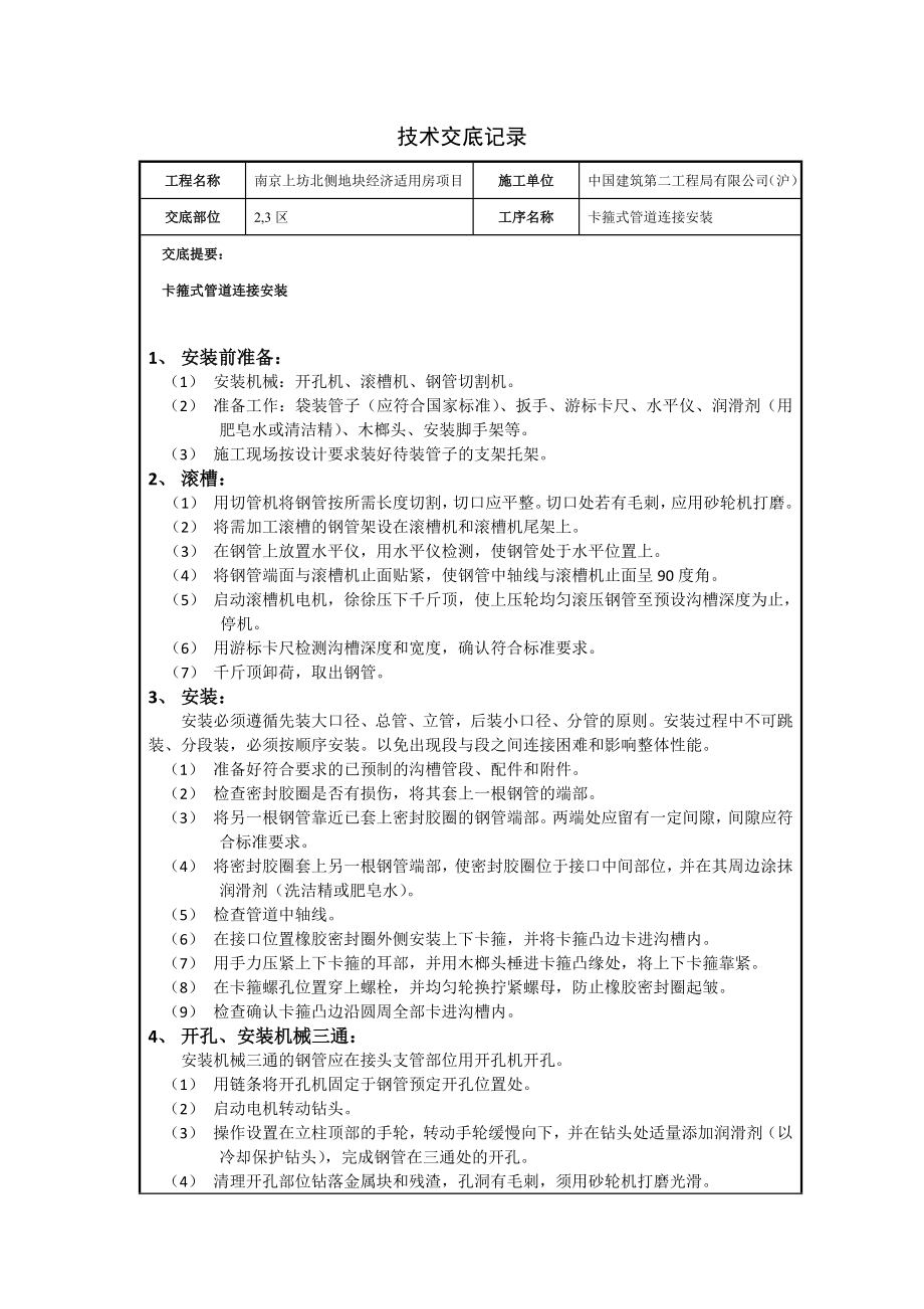 [建筑]卡箍式管道连接安装技术交底0206.doc_第1页