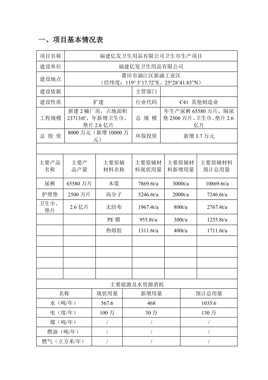 环境影响评价报告公示：福建亿发卫生用品卫生巾生产环评报告.doc_第2页