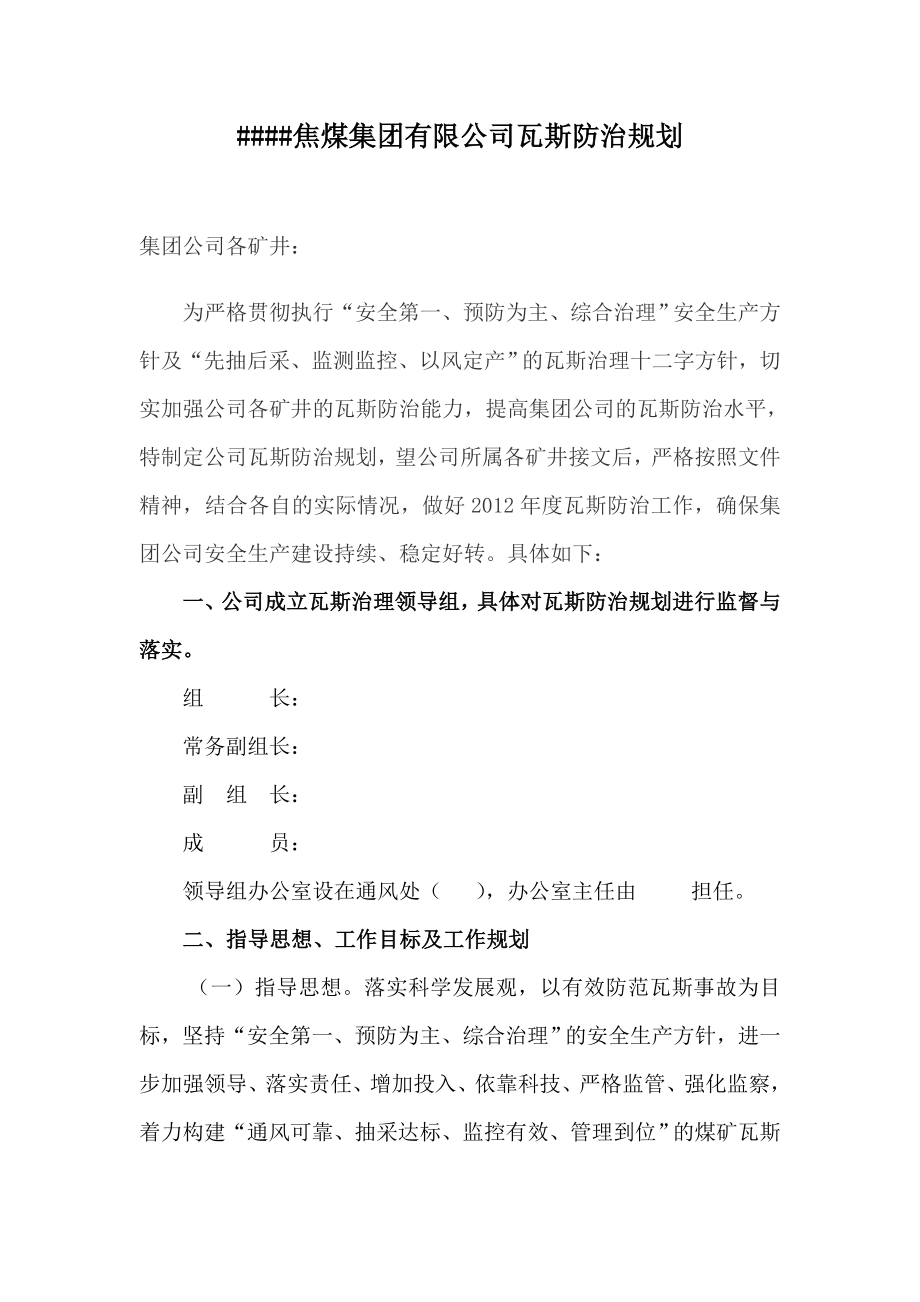 焦煤公司瓦斯防治规划.doc_第1页