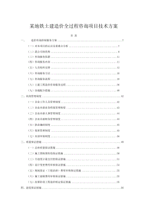 某地铁土建造价全过程咨询项目技术方案.docx