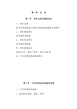 水系开挖疏浚工程和节制闸涵洞建设工程项目可行性研究报告1.doc