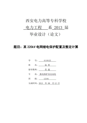 毕业设计某220kV电网继电保护配置及整定计算1.doc