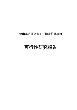 奶山羊产业化加工一期改扩建项目可行性研究报告.doc