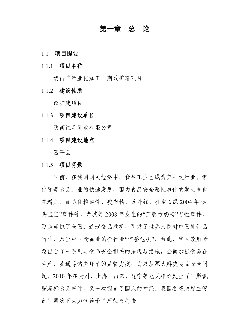 奶山羊产业化加工一期改扩建项目可行性研究报告.doc_第2页