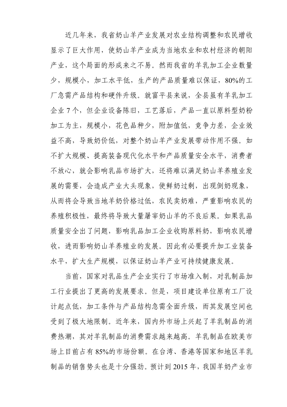 奶山羊产业化加工一期改扩建项目可行性研究报告.doc_第3页