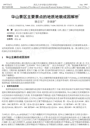 华山景区主要景点的地质地貌成因解析.doc