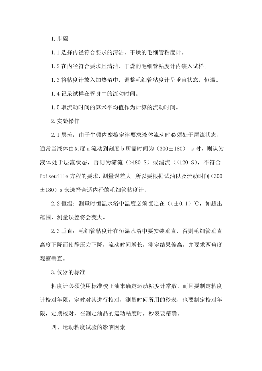 润滑油运动粘度测定方法以及影响因素分析.doc_第2页