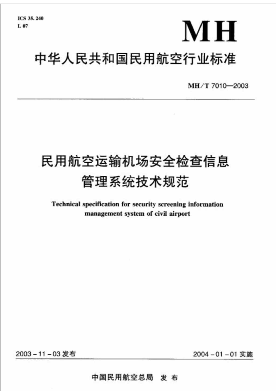 MHT 70102003 民用航空运输机场安全检查信息管理系统技术规范.doc_第1页