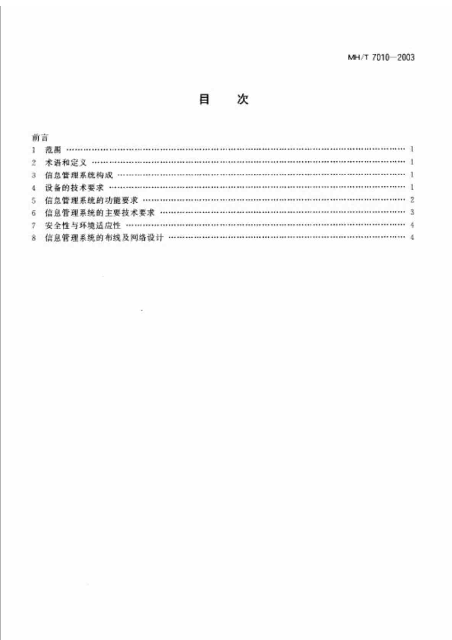 MHT 70102003 民用航空运输机场安全检查信息管理系统技术规范.doc_第2页