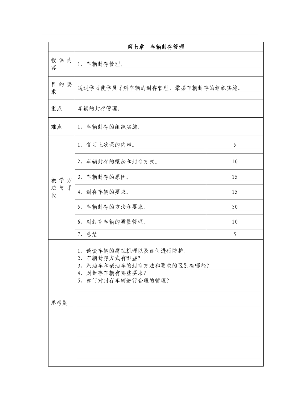 车辆封存管理.doc_第1页